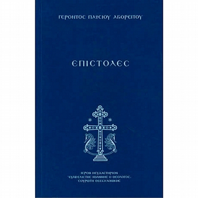 E.1686, Επιστολές Γέροντος Παϊσίου του Αγιορείτη
