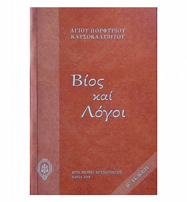 E.1722, Βίος και Λόγοι Αγίου Πορφυρίου Καυσοκαλυβίτη