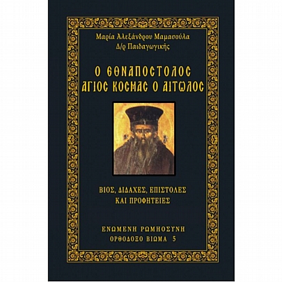 E.1724, The National Apostle Saint Cosmas of Aetolia - Life, teachings, letters and Prophecies