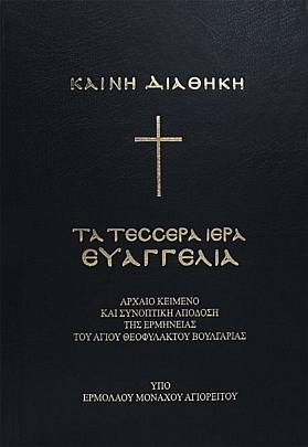 E.1924, Καινή Διαθήκη – Τα τέσσερα Ιερά Ευαγγέλια