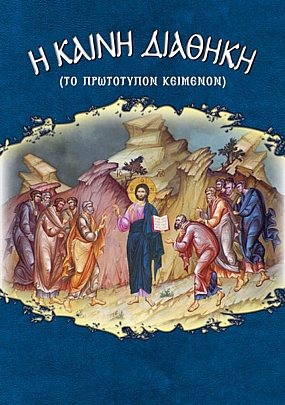 E.1926, Η Καινή Διαθήκη (πρωτότυπο κείμενο)