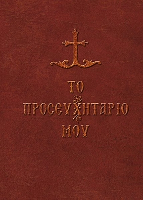 E.1928, Το προσευχητάριό μου