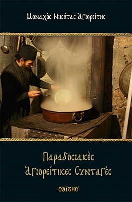 E.1932, Traditional Mount Athos recipes (soft)