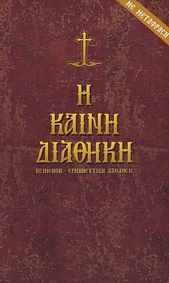 E.1933, Η Καινή Διαθήκη (πρωτότυπο και μετάφραση)