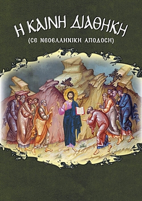 E.2181, Η Καινή Διαθήκη (σε νεοελληνική απόδοση)