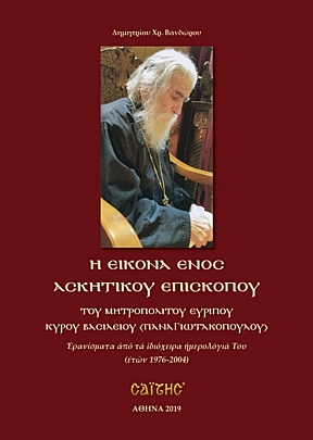 E.2428, The image of an ascetic Bishop [of Metropolitan Evripos the Vassilios (Panagiotakopoulos)]