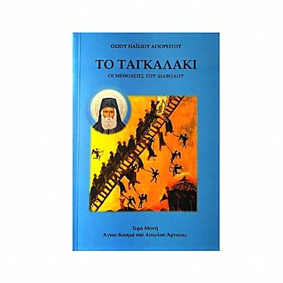 E.2590, ΤΟ ΤΑΓΚΑΛΑΚΙ - Οι μεθοδείες του διαβόλου