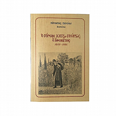 E.2591, Ο Γέρων Χατζη-Γεώργης ο Αθωνίτης - Γέροντος Παϊσίου