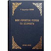 E.1685 | Βίος Γέροντος Παϊσίου του Αγιορείτου : 1