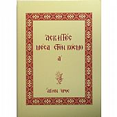 E.1688 | Ασκητές Μέσα στον Κόσμο (A' Τόμος)
 : 1