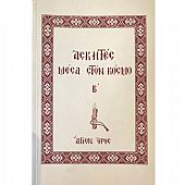 E.1689 | Ασκητές Μέσα στον Κόσμο (B' Τόμος)
 : 1