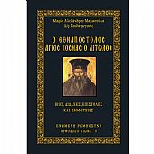 E.1724 | The National Apostle Saint Cosmas of Aetolia - Life, teachings, letters and Prophecies : 1