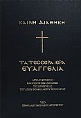 E.1924 | Καινή Διαθήκη – Τα τέσσερα Ιερά Ευαγγέλια : 1