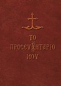 E.1928 | Το προσευχητάριό μου : 1