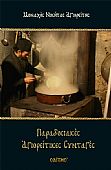 E.1932 | Παραδοσιακές Αγιορείτικες συνταγές (μαλακό) : 1