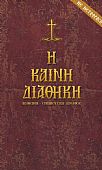 E.1933 | Η Καινή Διαθήκη (πρωτότυπο και μετάφραση) : 1