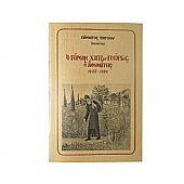 E.2591 | Ο Γέρων Χατζη-Γεώργης ο Αθωνίτης - Γέροντος Παϊσίου : 1