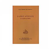 E.2592 | Ο Άγιος Αρσένιος ο Καππαδόκης : 1