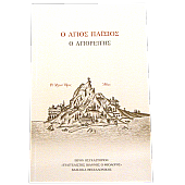 E.2593 | Ο Άγιος Παΐσιος ο Αγιορείτης : 1